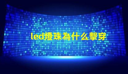 led燈珠為什么擊穿 led燈珠規(guī)格型號(hào)一覽表